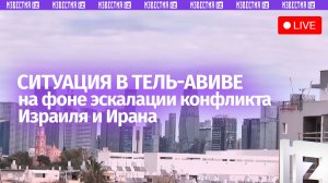 Ситуация в Тель-Авиве на фоне начала операции Израиля и США против Ирана / Прямая трансляция