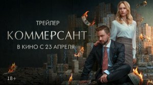 Коммерсант - Трейлер
