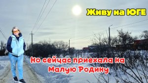 28-02.С Юга на Малую Родину.Оренбургская область.с.Ташла.