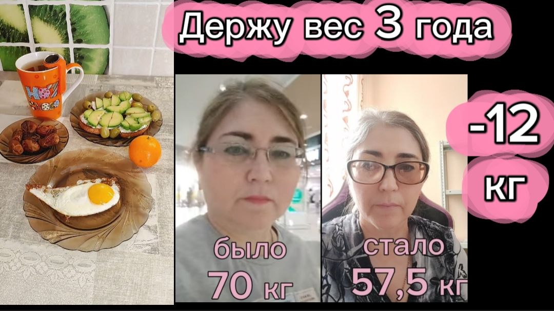 Моя еда . Похудение на 12 Держу вес 3 года смотреть онлайн