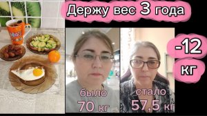Моя еда . Похудение на 12 Держу вес 3 года