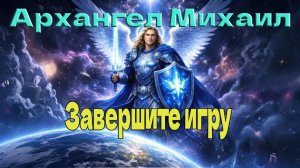 Архангел Михаил:  Завершите игру