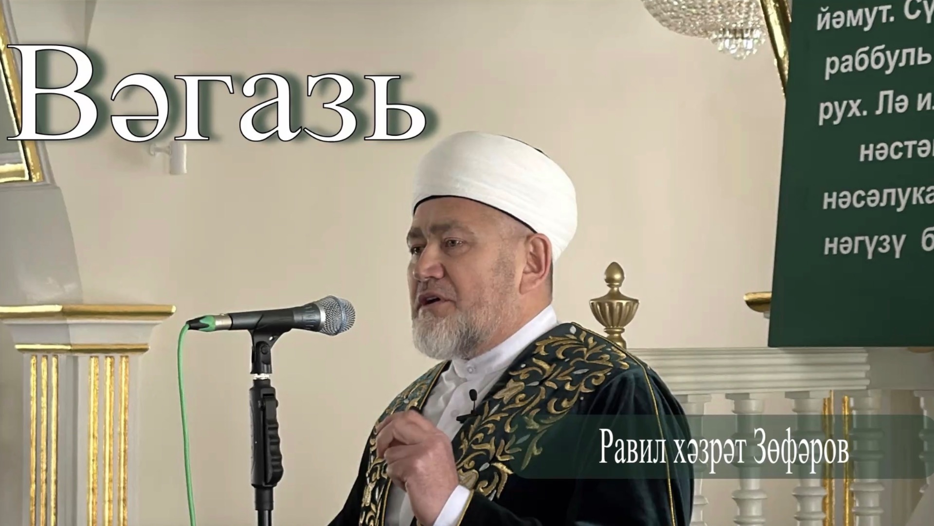 Вәгазь. 27 февраль 2026 ел. смотреть онлайн