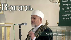 Вәгазь. 27 февраль 2026 ел.