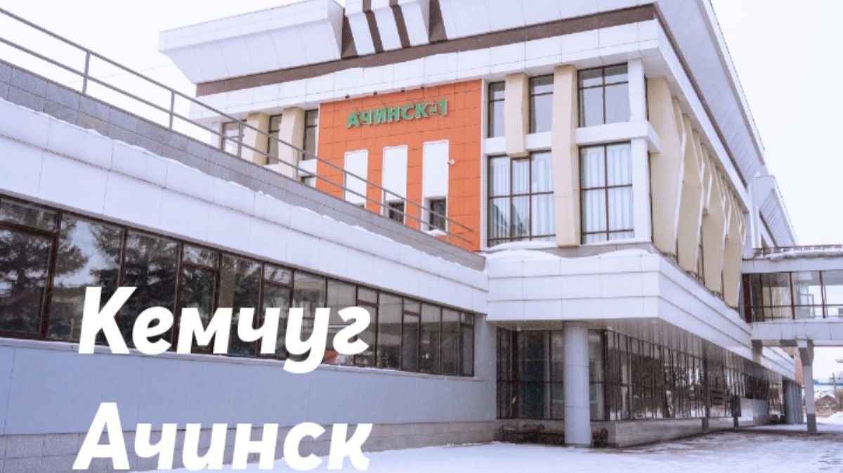 Кемчуг -  Ачинск
