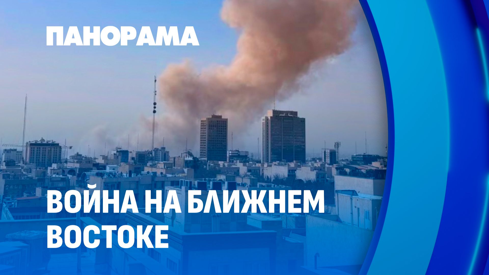 Война началась: США и Израиль ударили по Ирану. Панорама смотреть онлайн