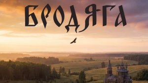 БРОДЯГА - Я житель среднерусской полосы