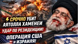 ⚡️СРОЧНО УБИТ АЯТОЛЛА ХАМЕНЕИ — УДАР ПО РЕЗИДЕНЦИИ, ОПЕРАЦИЯ США И ИЗРАИЛЯ