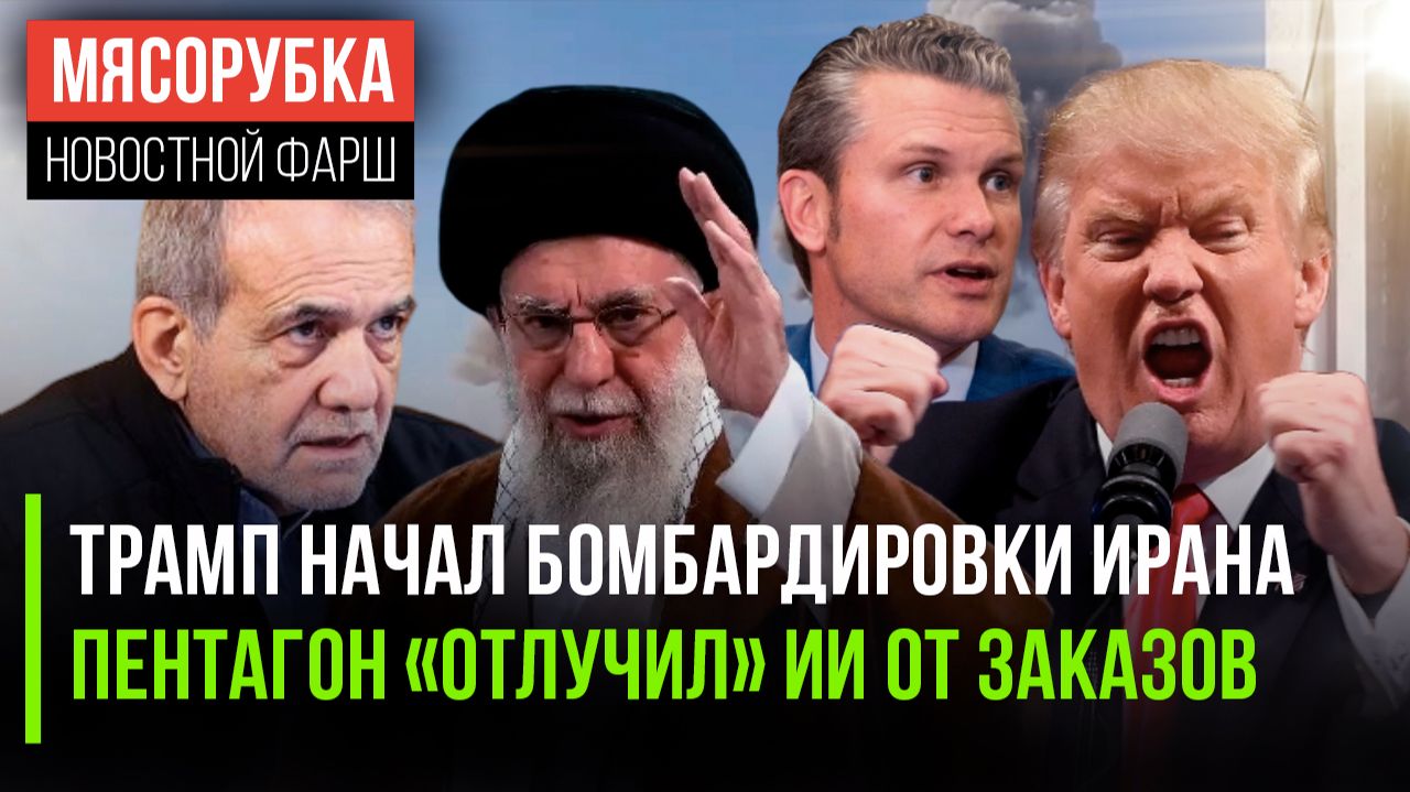 Трамп сорвался с цепи – Иран пылает || Пентагон отказался от услуг ИИ || В Иране ждут смену режима смотреть онлайн