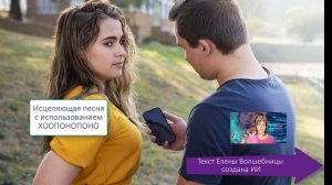 Исцеляющая песня с использованием ХООПОНОПОНО