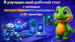 Я улучшил свой рабочий стол с помощью 3D принтера