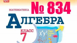 алгебра 7 класс номер 834