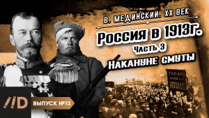Серия 13. Россия в 1913 г. Накануне смуты (часть 3)
