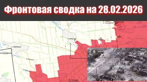 Сводка СВО сегодня, 28 февраля 2026 года — Карта боевых действий на Украине сейчас