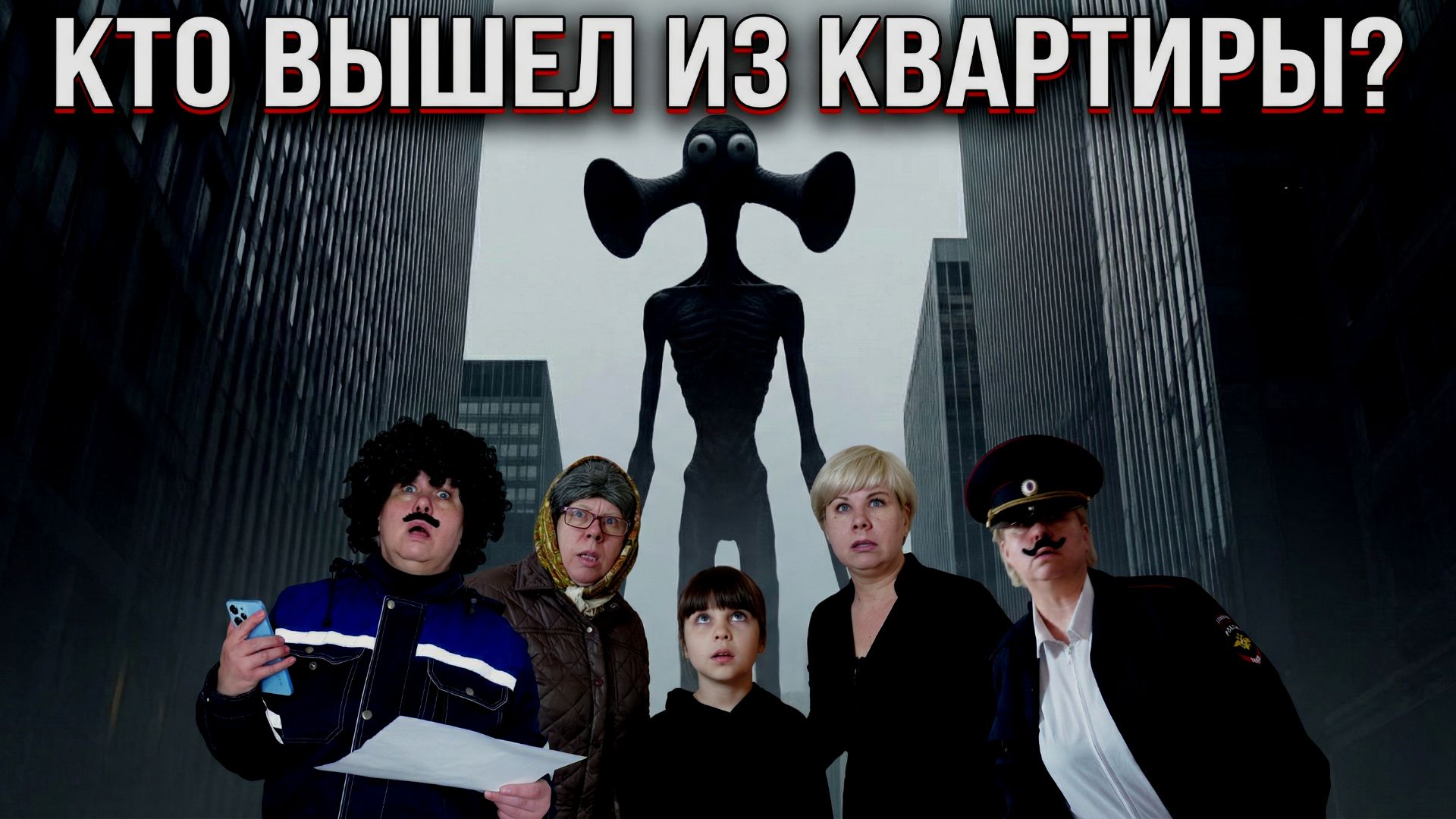 КТО ВЫШЕЛ ИЗ КВАРТИРЫ? ОЧЕНЬ СТРАННЫЕ ДЕЛА! 3 СЕРИЯ смотреть онлайн