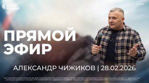 Прямой Эфир | Александр Чижиков | Церковь Славы Божьей | г. Сочи | 28.02.26
