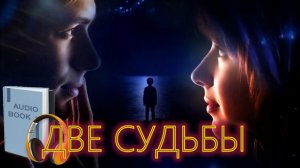 📚 ДВЕ СУДЬБЫ АудиоКнига о спасение семьи из бетонного бункера горя