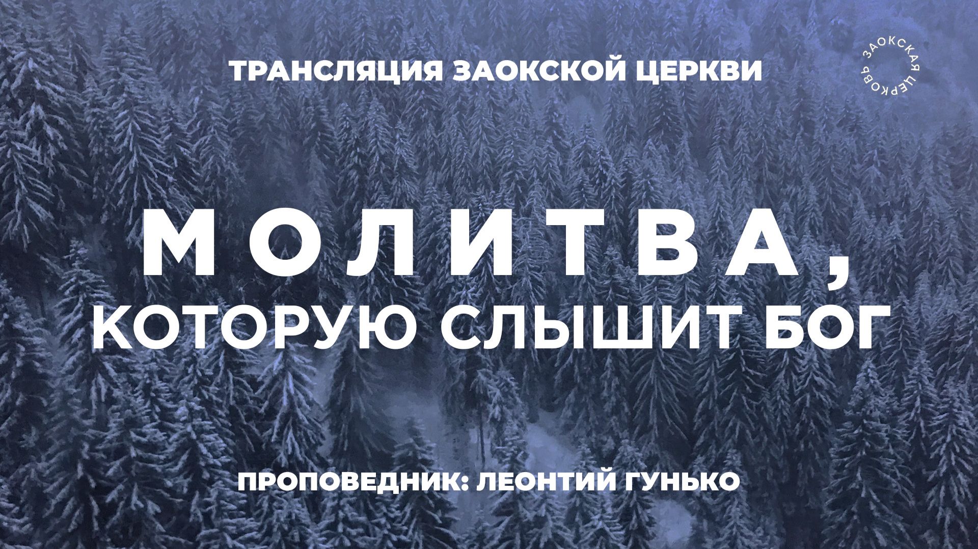 БОГОСЛУЖЕНИЕ онлайн -28.02.26 / Трансляция Заокская церковь