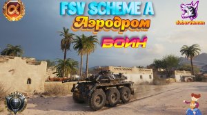 FSV Scheme A. Аэродром| Мир танков #Воин #Гайд