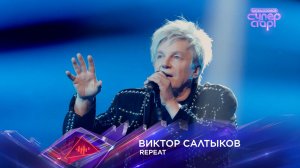 Виктор Салтыков — Repeat — «Суперстар! Битва сезонов». 5 выпуск