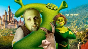 Зубарев смотрит «Шрек 2»