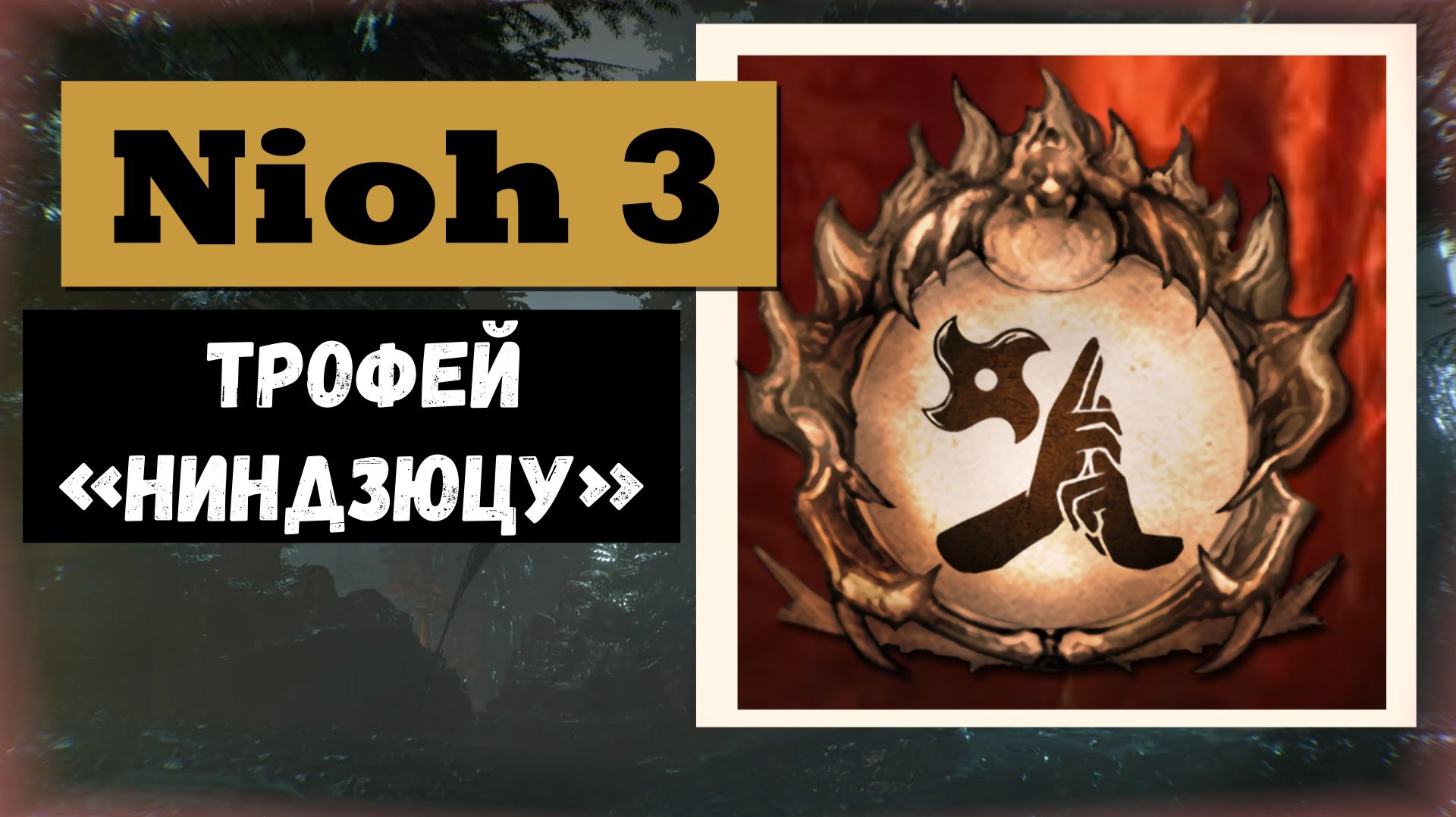 НIOH 3 Трофей «Ниндзюцу»