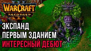 Экспанд первым зданием - Интересный Дебют: Moon (Ne) vs Sok (Hum) Warcraft 3 Reforged