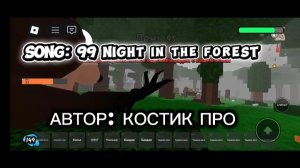ТРЕК: 99 NIGHT IN THE FOREST ОТ КОСТИК ПРО!
