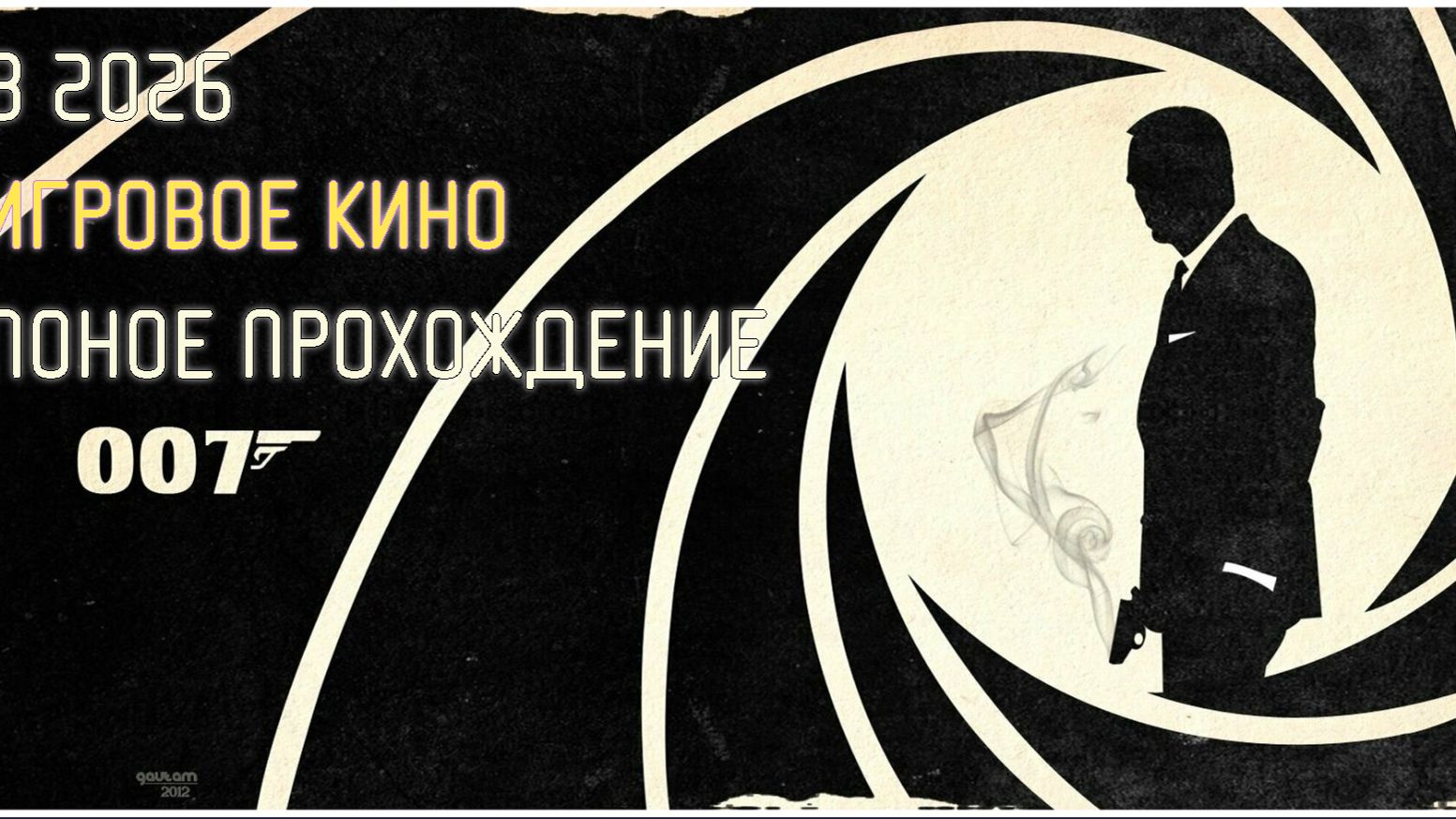 Агент 007 Джеймс Бонд снова в деле Игрофильм 2026 смотреть онлайн