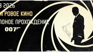 Агент 007 Джеймс Бонд снова в деле Игрофильм 2026