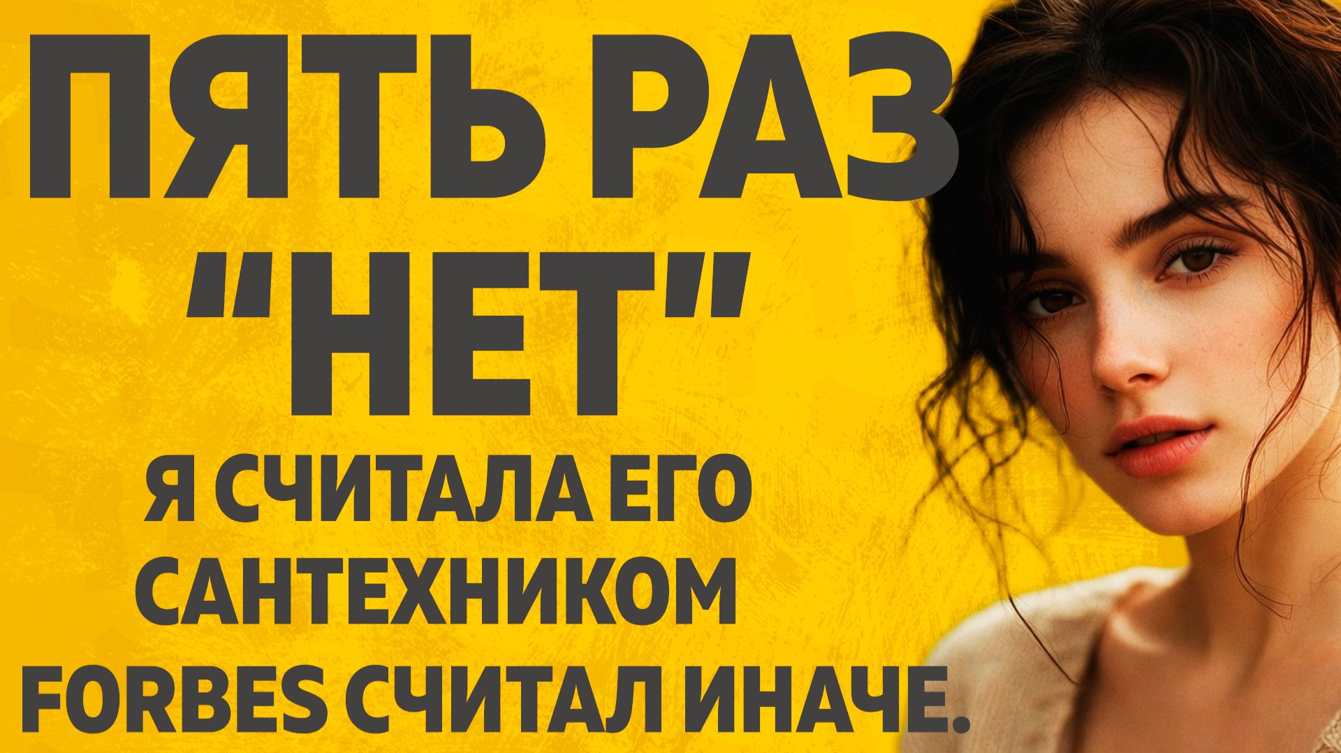 Я ОТШИВАЛА ЕГО ПЯТЬ РАЗ. А ПОТОМ УЗНАЛА КТО ОН НА САМОМ ДЕЛЕ. Расскажу тебе. Любовные истории смотреть онлайн