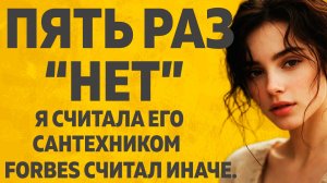 Я ОТШИВАЛА ЕГО ПЯТЬ РАЗ. А ПОТОМ УЗНАЛА КТО ОН НА САМОМ ДЕЛЕ. Расскажу тебе. Любовные истории