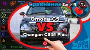 Сравнение автомобилей: 2022 Omoda C5 VS 2021 Changan CS35 Plus