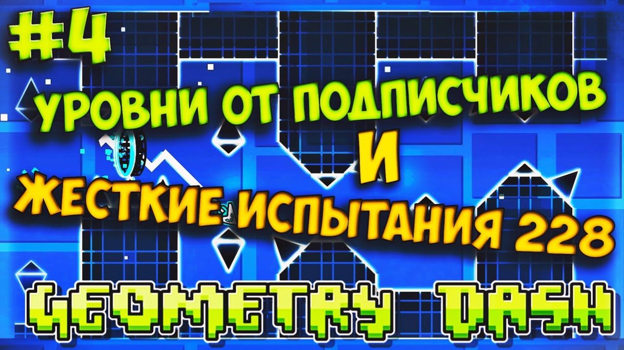 Первый уровень от подписчика и челленджи! Geometry Dash [4] смотреть онлайн