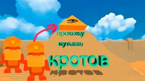 как пройти пустыню кротов