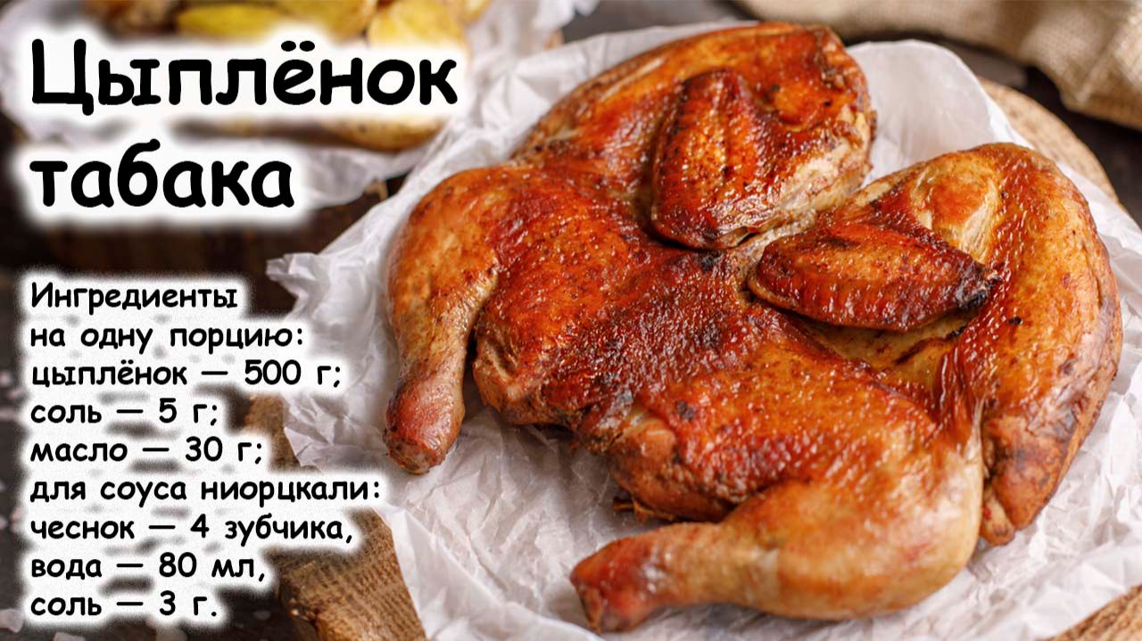 Цыплёнок табака