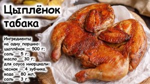 Цыплёнок табака