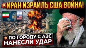 ⚡️Иран Израиль США ! По иранскому городу с действующей АЭС нанесли удар