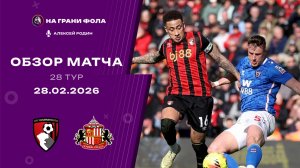Обзор матча 28 тура Английской Премьер-Лиги НА РУССКОМ. Борнмут - Сандерленд