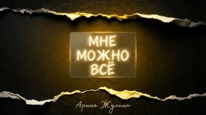 Мне можно все _ трек Арина Жулина