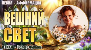 Вешний Свет | Песня-аффирмация на стихи Белого Филина |  Пой Свою Реальность