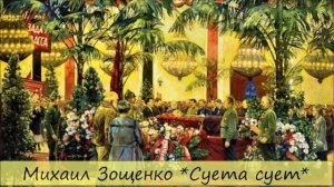 МИХАИЛ ЗОЩЕНКО - "СУЕТА СУЕТ"
