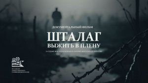 Шталаг. Выжить в плену. Документальный фильм.