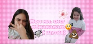 Моя мл. сист обкакалась😳 (шутка)
