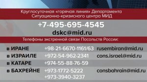Ситуационно-кризисный центр МИД России открыл единую горячую линию.