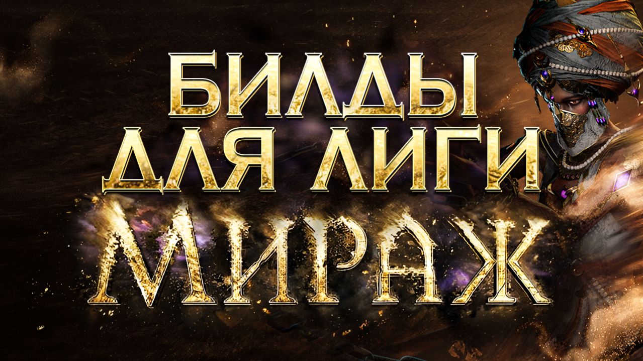 [3.28] Билды для лиги Мираж - Path of Exile | LootKeeper смотреть онлайн