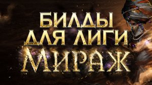 [3.28] Билды для лиги Мираж -  Path of Exile | LootKeeper