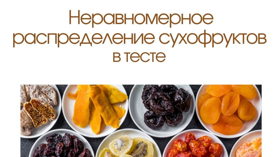 Неравномерное распределение сухофруктов  тесте
