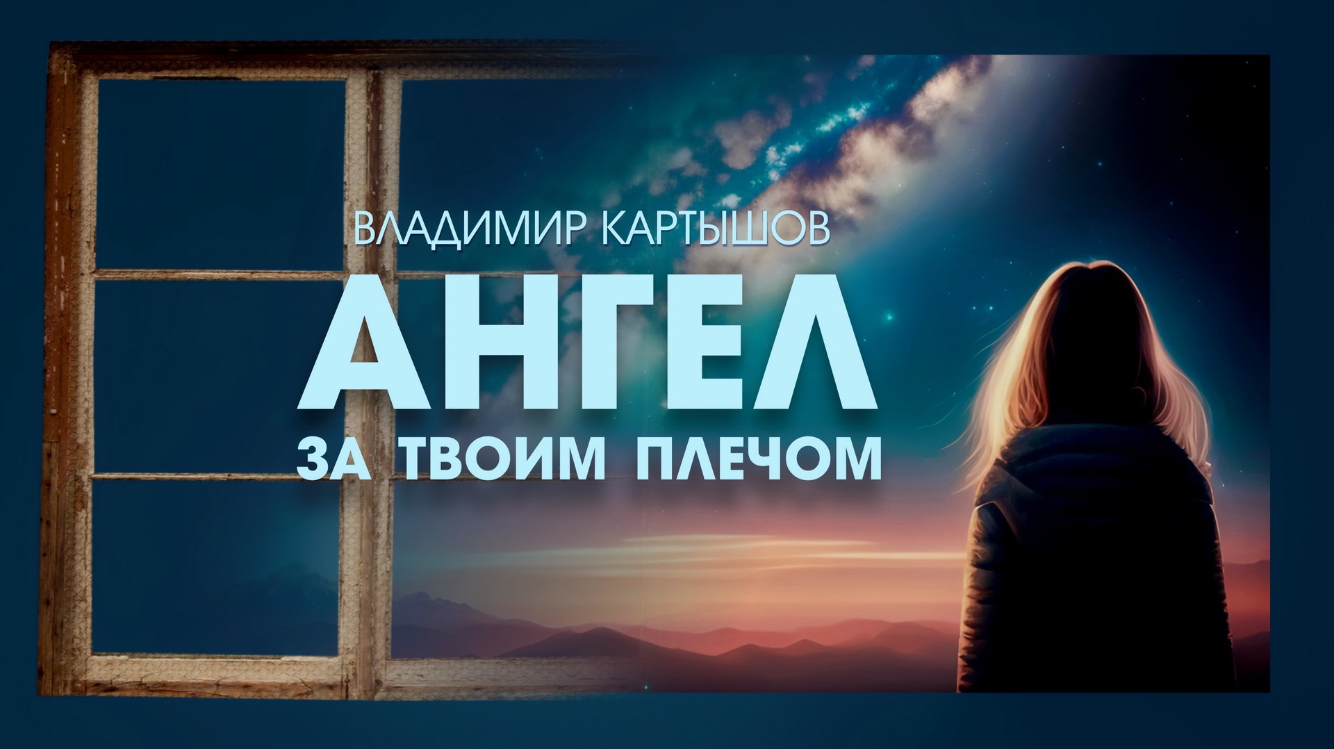 Владимир Картышов - Ангел За Твоим Плечом (2026) (HD)