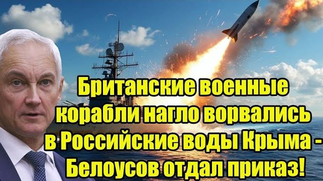 Британские корабли у берегов Крым — приказ о реакции от Андрей Белоусов смотреть онлайн